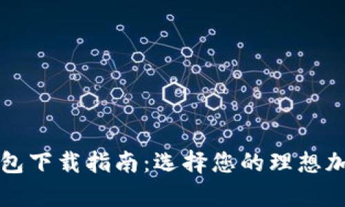 十大最安全的数字钱包下载指南：选择您的理想加密货币存储解决方案