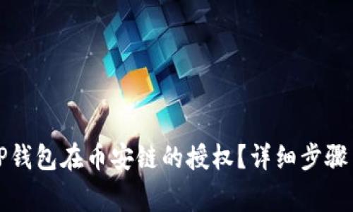 如何取消TP钱包在币安链的授权？详细步骤与注意事项