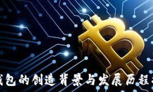   
TP钱包的创造背景与发展历程揭秘