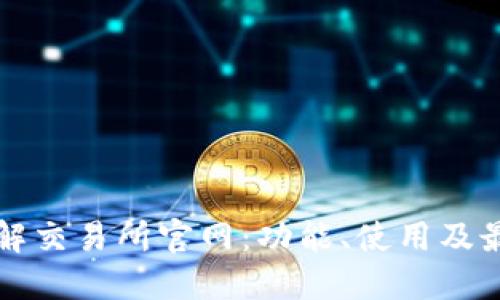 全面了解交易所官网：功能、使用及最佳实践