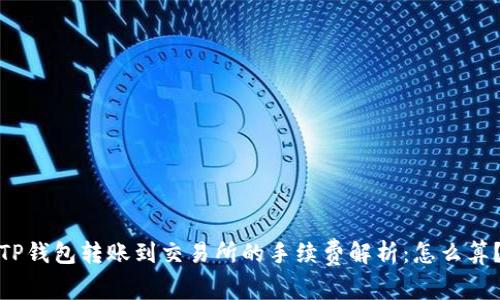 TP钱包转账到交易所的手续费解析：怎么算？
