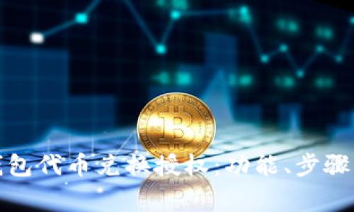 : 全面解析TP钱包代币兑换授权：功能、步骤与常见问题解答