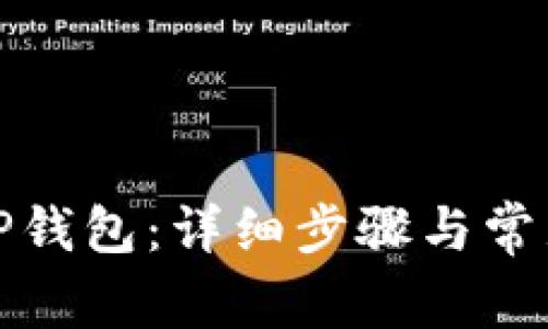 如何解锁TP钱包：详细步骤与常见问题解答