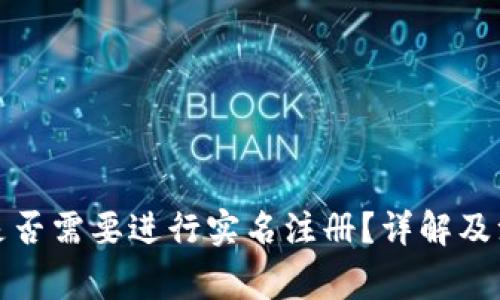 TP钱包是否需要进行实名注册？详解及注意事项