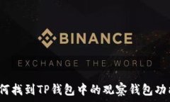   如何找到TP钱包中的观察钱包功能？