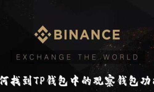   
如何找到TP钱包中的观察钱包功能？