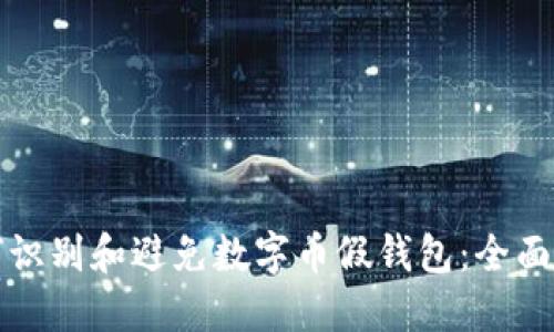 如何识别和避免数字币假钱包：全面指南