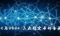 : USDT、USDC与USDK：三大稳定币的全面对