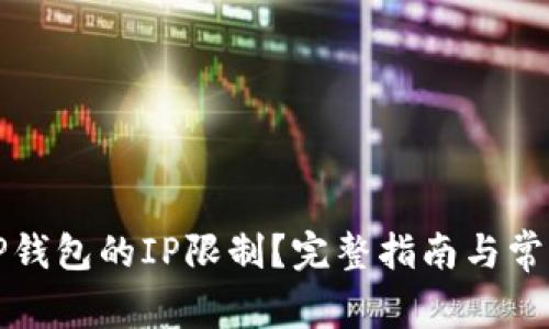 如何解除TP钱包的IP限制？完整指南与常见问题解答