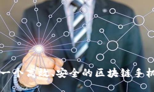 如何开发一个高效、安全的区块链手机钱包应用