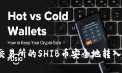 如何将交易所的SHIB币安全地转入TP钱包