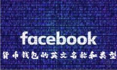 加密货币钱包的英文名称和类型详解