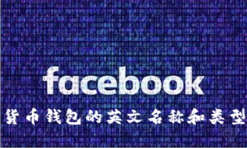 加密货币钱包的英文名称和类型详解