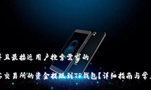 思考一个并且最接近用户搜索需求的

如何将抹茶交易所的资金提现到TP钱包？详细指南与常见问题解答