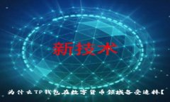 为什么TP钱包在数字货币领域备受追捧