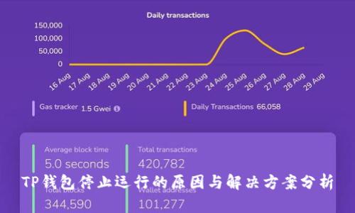 TP钱包停止运行的原因与解决方案分析