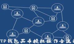 新手必看：TP钱包买币授权操作全流程