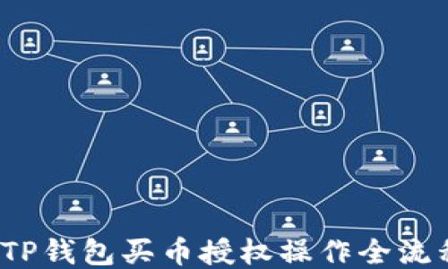 
新手必看：TP钱包买币授权操作全流程视频指南