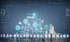 2023年虚拟币钱包软件全面指南：选择