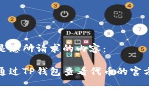 以下是您所请求的内容：

如何通过TP钱包查看代币的官方网站