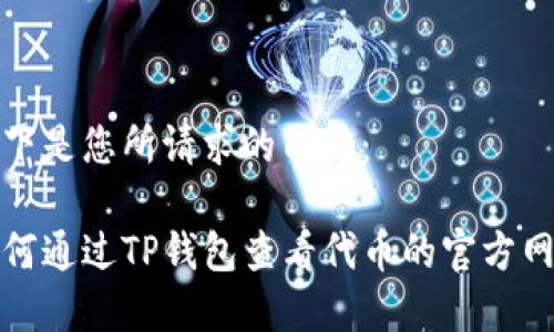 以下是您所请求的内容：

如何通过TP钱包查看代币的官方网站