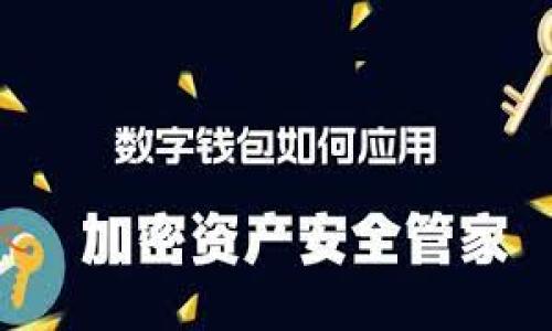 了解数字钱包的会员费：真的需要交费吗？

数字钱包, 会员费, 支付方式/guanjianci

随着数字经济的发展，越来越多的人开始使用数字钱包进行在线支付和理财。数字钱包不仅提供便捷的支付方式，还能帮助用户管理个人财务、进行线上购物等。然而，许多人在选择数字钱包时会担心一个问题，那就是数字钱包是否需要交会员费。这篇文章将详细探讨数字钱包的功能、费用结构、常见质疑，以及用户可以从中获得的实际利益。

一、什么是数字钱包？
数字钱包是一种软件程序，允许用户通过互联网进行资金管理和支付。用户可以通过手机、电脑等设备来存储、发送和接收资金。同时，它也能整合多种交易手段，例如信用卡、借记卡、预付卡、甚至加密货币等。数字钱包的普及使得用户在日常交易中更加方便，无需携带现金或物理卡片。

二、数字钱包的类型
数字钱包大致可以分为两大类：热钱包和冷钱包。热钱包是指始终连接到互联网的数字钱包，可以随时进行交易；而冷钱包则指离线存储的数字钱包，主要用于长时间保存资金，安全性更高。
此外，很多数字钱包还提供额外的服务，如交易记录查询、理财工具、积分回馈等。不同类型的数字钱包可能在费用结构上有所不同，有些可能收取月费或年费，有些则完全免费。

三、数字钱包的会员费问题
关于数字钱包是否需要交会员费，情况其实因平台而异。有的数字钱包平台确实会收取一定的会员费用，然后提供额外的服务和特权，例如更多的存储空间、交易额度、以及更好的顾客支持等；而另一些则提供完全免费的基本服务。这里，我们需要对不同平台的收费模式进行分析。

四、数字钱包收费模式分析
数字钱包的收费模式通常包括以下几种：
ul
    li月费或年费：用户在注册后需要支付定期费用以获得更高级别的服务。/li
    li交易手续费：每进行一次交易，用户可能需要支付一定比例的手续费，这种模式普遍存在于大多数支付服务平台中。/li
    li提现费用：将钱包内的资金提现或转到银行账户时可能产生额外费用。/li
    li增值服务费：包括信用评分服务、保单服务等，这类服务通常会单独收费。/li
/ul

五、数字钱包的利与弊
使用数字钱包的好处显而易见。首先，它使得支付方式更加便捷，用户只需简单操作便可完成支付。其次，数字钱包通常带有交易记录，使得用户能够轻松管理自己的财务。
然而，数字钱包也存在一些问题，例如安全性问题、平台的可靠性等，还有一些用户可能对额外的会员费用表示疑惑。在选择数字钱包时，用户需要审慎考虑这些因素，并选择符合自己需求的平台。

六、相关问题解答

问题1：数字钱包一般哪些情况下需要收费？
数字钱包的收费通常出现在以下几种情况：
ul
    li订阅服务：有些钱包提供高级会员功能，如更高的交易限制和额外的理财工具，需要用户支付固定的订阅费用。/li
    li支付手续费：很多数字钱包在每笔交易中收取手续费，虽然这些费用因平台而异，但一般会在用户支付时提示。/li
    li提现费用：将数字钱包中的资金提取到银行账户时，平台可能会收取提现费用。/li
/ul
了解这些费用有助于用户在使用数字钱包之前做好预算，并选取性价比高的平台。

问题2：选择数字钱包时，如何判断是否需要交费？
在选择数字钱包之前，用户可以通过以下几点判断是否需要交费：
ul
    li查看官方网站：大多数数字钱包在官方网站上会明确列出服务费用或会员费用。如果没有明确的说明，用户可联系在线客服咨询。/li
    li用户评价和论坛交流：用户的真实使用经验往往能提供有价值的信息。查阅用户评论或在相关论坛中提问，了解其他用户的体验。/li
    li比较多个平台的费用结构：不同的平台结构和策略不同。用户可将几家常用数字钱包的费用进行对比，选择适合自己需求的。/li
/ul
通过这些方式，用户可以更清楚地了解自己所选数字钱包的费用情况，从而作出明智的选择。

问题3：数字钱包的安全性如何？缴费是否影响安全性？
在讨论数字钱包的安全性时，费用本身不会直接影响安全性。然而，平台的安全措施和支付流量时的安全性是他人非常关心的问题。
一般来说，数字钱包应该具备以下安全保障：
ul
    li加密技术：所有交易数据都应该经过加密处理，以抵御黑客攻击。/li
    li双重认证：用户在登录或进行大额交易时，平台应要求通过邮件或手机验证码进行验证。/li
    li合作银行的信誉：数字钱包往往与知名银行合作，确保用户资金的安全。/li
/ul
当然，用户自身的安全行为，也是保障资金安全的重要一环。定期修改密码，避免使用公共Wi-Fi进行交易等，都是保护方式。

问题4：使用数字钱包的优势有哪些？
使用数字钱包相较于传统支付方式，具备以下几个优势：
ul
    li便捷性：用户可以随时随地通过手机或电脑完成支付，无需携带现金和信用卡。/li
    li快速交易：交易过程简洁，用户只需输入相关信息即可完成支付，节省时间。/li
    li资金管理工具：许多数字钱包还提供财务管理工具，帮助用户进行预算和资产追踪。/li
    li积分回馈：不少数字钱包平台会根据用户的消费习惯进行积分导入，提供优惠和返现。/li
/ul
综上，数字钱包的确在日常生活中提供了极大的便利，特别是对于频繁进行小额交易的用户。

问题5：未来数字钱包的发展趋势是什么？
数字钱包行业正在快速发展，未来可能会出现以下趋势：
ul
    li更多加密货币的整合：随着加密货币的普及，未来的数字钱包服务可能会更加强调对加密货币的支持，用户可以无缝地在不同支付币种之间进行交易。/li
    li金融功能的扩展：数字钱包的功能将不仅限于支付，可能将拓展至股票、债券等投资领域，成为一站式理财工具。/li
    li安全性提升：随着网络安全问题的日益严重，未来数字钱包会在安全性方面进行更多投资，引入AI等高科技手段来抗击网络犯罪。/li
/ul
这些发展趋势表明，数字钱包将持续迭代升级，为用户提供更加安全、方便的金融服务。

总之，对于数字钱包是否需要交会员费，用户应该根据自身需求和经验做出决策。希望本文能帮助大家更好理解数字钱包的使用和费用相关问题。
