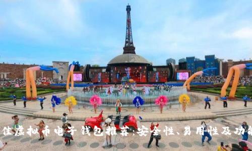 2023年最佳虚拟币电子钱包推荐：安全性、易用性及功能全面评测