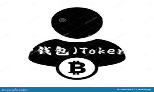 在这个快速发展的数字货币世界中，用户常常会面临各种挑战，包括在钱包中购买加密货币时遇到的确认延迟问题。尤其是在TP钱包（TokenPocket Wallet）购币时，有些用户常常会碰到“买币一直等待确认”的情况。本文将详细探讨此问题的原因，以及提供解决方案。

在TP钱包购买加密货币时，等待确认的原因及解决方案