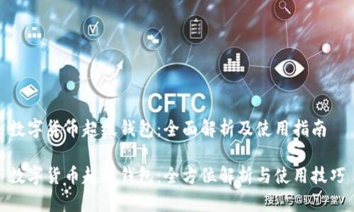 数字货币超级钱包：全面解析及使用指南

数字货币超级钱包：全方位解析与使用技巧