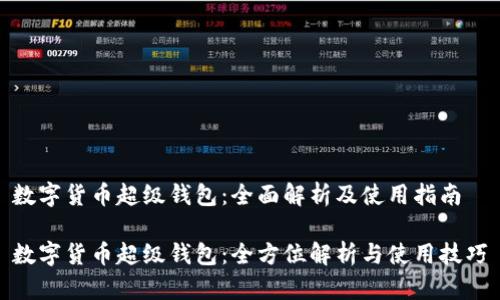 数字货币超级钱包：全面解析及使用指南

数字货币超级钱包：全方位解析与使用技巧