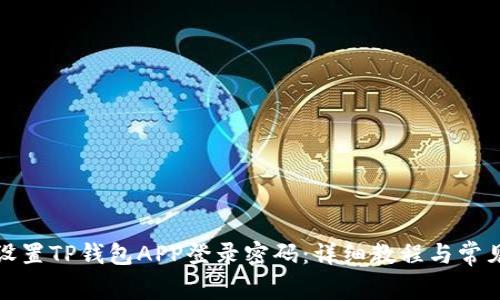 如何安全设置TP钱包APP登录密码：详细教程与常见问题解答