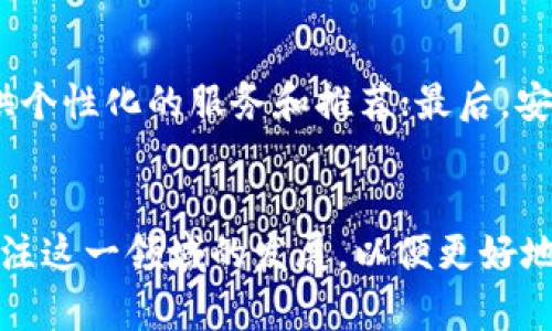 baioti加密钱包的生态格局：解析其发展现状与未来趋势/baioti
加密钱包, 区块链技术, 数字资产管理/guanjianci

引言
在数字资产时代，加密钱包成为连接用户与区块链世界的重要工具。随着比特币、以太坊等主流数字货币的普及，加密钱包的使用已越来越广泛。本文旨在深入探索加密钱包的生态格局，分析其发展现状、面临的挑战以及未来的趋势，为用户和投资者提供参考。

加密钱包的定义与类型
加密钱包是一种数字钱包，可以存储用户的公钥与私钥，用于管理和交易数字货币。根据功能的不同，加密钱包一般可以分为热钱包和冷钱包两种类型。热钱包是指在线钱包，通常用于日常交易，其便捷性使其成为许多用户的选择，但也因此面临较高的安全风险；冷钱包则是离线钱包，通常用于长期存储和保护数字资产，安全性更高，但使用起来相对不便。

加密钱包的生态体系
加密钱包的生态体系相对复杂，涉及多个参与者，包括用户、钱包开发者、交易所、矿工以及各种服务提供商。用户通过加密钱包管理自己的数字资产，钱包开发者不断和升级产品，以提升用户体验和安全性；交易所为用户提供交易平台，矿工则通过维护网络的运行来获得收益，而各种服务提供商如安全防护、身份认证等则为整个生态提供支持。

加密钱包的市场现状
根据市场研究，近年来加密钱包的市场规模迅速扩大。从用户数量到交易量，都显示出上升趋势。特别是在2020年，DeFi（去中心化金融）和NFT（非同质化代币）的出现，使得加密钱包的功能愈发丰富，用户需求持续增长。尽管市场有诸多竞争者，但仍存在许多市场空白，尤其是在安全性和用户体验上。

加密钱包面临的挑战
尽管加密钱包发展迅速，但仍面临许多挑战。其中最主要的包括安全性问题。许多用户对加密钱包的安全性缺乏足够的认识，导致财产损失；此外，用户体验也成为一个关键因素，许多钱包由于操作复杂或界面不友善而导致用户流失；法规合规性问题同样不容忽视，许多国家对加密资产的监管政策尚未明确，这让钱包服务提供商面临不确定性。

加密钱包的未来趋势
未来，加密钱包将在多个方面继续演化。第一，安全性将是未来钱包发展的重中之重，钱包开发者需要引入更先进的加密技术，如多重签名和生物识别技术，提升钱包的安全性；第二，用户体验的也必不可少。设计简洁友好的用户界面，将吸引更多非技术用户；第三，合规性将成为未来加密钱包发展的重要标准，适应各国政策法规的调整，将为钱包发展提供新的机遇。

常见问题解答

1. 什么是热钱包与冷钱包，它们的优缺点是什么？
热钱包和冷钱包是管理加密货币的两种主要方式。热钱包通常是连接到互联网的在线钱包，适合频繁交易用户。其优点包括操作便捷、快速访问及与多种平台兼容，适合日常使用。然而，安全性较低，容易受到黑客攻击和网络钓鱼等风险的影响。冷钱包则是指离线存储钱包，通常用于长期存储和保护资产。虽然安全性更高，但使用起来较为复杂，需要用户具备一定的技术知识和操作能力。对于投资者来说，平衡热钱包的便利性与冷钱包的安全性至关重要。

2. 加密钱包的安全性如何得以保障？
加密钱包的安全性是用户最关心的问题。首先，用户应选择信誉良好的钱包提供商，进行充分的市场调研和用户评价分析。其次，使用多重验证的安全策略，如两步验证、短信验证码等增加安全性。此外，用户还应定期更新密码，避免使用简单易猜的密码，此外，生物识别技术（如指纹或人脸识别）也提供额外安全保护。此外，确保操作系统和软件的最新状态，以防止已知漏洞被攻击。最后，冷钱包的使用提供了一种较为可靠的选择，尽管其在操作上有一定的复杂度，但在资产保护方面具有不可比拟的优势。

3. 如何选择适合自己的加密钱包？
选择适合自己的加密钱包取决于个人的需求和使用习惯。如果是频繁交易的用户，可以考虑选择热钱包，因为其便捷性会提升交易效率。而对于长期投资者，冷钱包是更合适的选择，可以提供更高的安全性。用户在选择钱包时还应关注钱包的用户界面设计、使用便捷性以及功能的完整性。此外，开发商的客户支持及后续更新频率也应当纳入考量范围，以确保在使用过程中遇到问题时能够快速得到解决。

4. 加密钱包如何与区块链技术相结合？
加密钱包与区块链技术密不可分。每一笔交易都需要通过区块链进行验证，加密钱包通过生成和管理公钥和私钥来实现交易的安全性。用户将私钥保存在加密钱包中，用于签署交易，公钥则用于接收资金。在区块链网络中，钱包的功能不仅是存储资产，还包括智能合约的执行、去中心化应用的交互以及DeFi等新兴业务的参与。无论是进行去中心化交易还是参与流动性挖掘，加密钱包都是不可或缺的工具，用户需要了解钱包如何与区块链中的各个环节进行互动，以便更好地利用这一技术的优势。

5. 加密钱包在未来的发展趋势是什么？
展望未来，加密钱包将向更加智能化、用户友好和安全化的方向发展。首先，钱包将逐步集成更多功能，如资产管理、投资组合分析、税务报告等，致力于为用户提供一站式服务；其次，用户体验将不断，通过人工智能和大数据分析为用户提供个性化的服务和推荐；最后，安全性跟合规性也将成为钱包发展的方向，采用新兴技术（例如量子加密）以提升安全性，并满足国家监管要求。随着技术的发展和数字资产的不断增多，用户对加密钱包的期待也将持续提升。

结论
加密钱包的生态格局正处于快速发展之中，影响着数字资产管理的各个层面。尽管面临诸多挑战，但随着技术的不断升级和市场需求的增加，未来的加密钱包将更加安全、便捷和功能丰富。无论是个人用户还是机构投资者，都应该密切关注这一领域的发展，以便更好地把握机会和规避风险