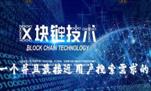 思考一个并且最接近用户搜索需求的，放进