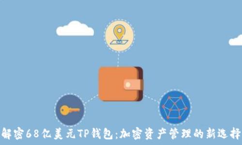  
解密68亿美元TP钱包：加密资产管理的新选择