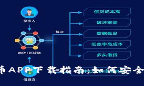 2023年最推荐的加密货币APP下载指南：如何安全高效地进行加密货币交易