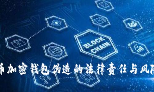 比特币加密钱包伪造的法律责任与风险分析