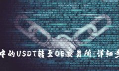 如何将TP钱包中的USDT转至OE交易所：详