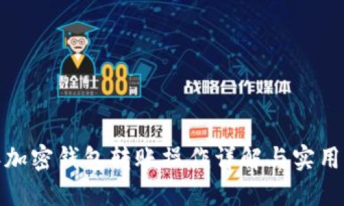  2023年加密钱包转账操作详解与实用图片大全