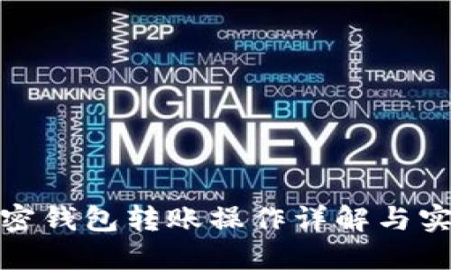  2023年加密钱包转账操作详解与实用图片大全