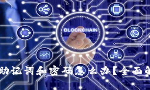 忘记TP钱包助记词和密码怎么办？全面解决方案解析