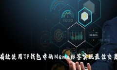 如何有效使用TP钱包中的Memo标签实现最