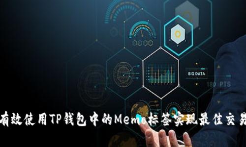 如何有效使用TP钱包中的Memo标签实现最佳交易体验