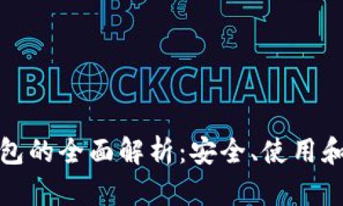 TP硬件钱包的全面解析：安全、使用和市场前景