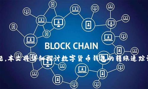 内容简介: 随着数字货币的快速发展，转账过程中的追踪记录成为用户在进行数字货币交易时关注的重要问题。本文将详细探讨数字货币钱包的转账追踪记录的相关事宜，帮助用户更好地理解数字货币交易的透明性和安全性，并为用户提供实用的追踪方法和技术。

数字货币钱包转账追踪记录：如何安全、高效地追踪你的数字资产