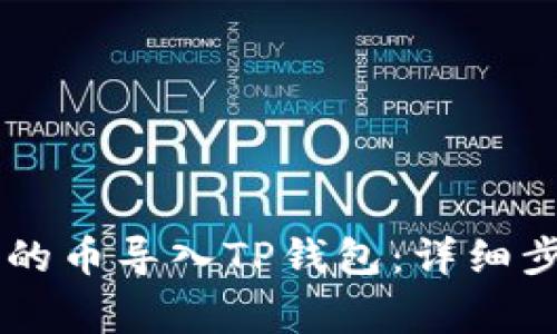 如何将IM钱包的币导入TP钱包：详细步骤与注意事项