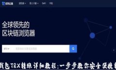 IM钱包TRX转账详细教程：一步步教你安