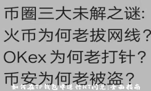
如何在TP钱包中进行HT闪兑：全面指南