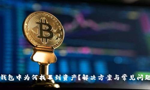 : TP钱包中为何找不到资产？解决方案与常见问题解析