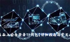 如何在桌面上安全登录TP钱包？详细指