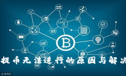 OK交易所提币无法进行的原因与解决方案详解